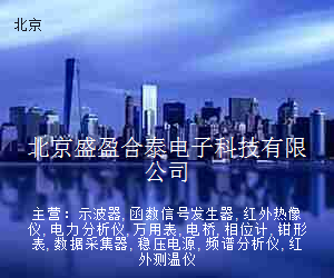 北京盛盈合泰电子科技有限公司