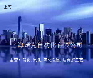 上海诺克自动化有限公司