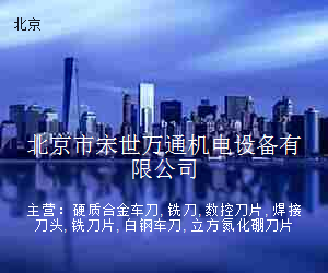 北京市宋世万通机电设备有限公司