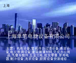 上海单笔电器设备有限公司