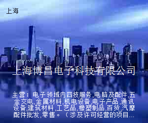 上海博昌电子科技有限公司