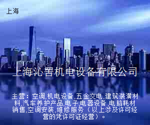 上海沁罟机电设备有限公司