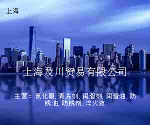 上海及川贸易有限公司