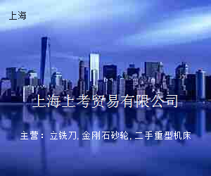 上海上考贸易有限公司