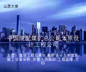 中国统配煤矿总公司太原设计工程公司