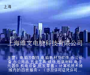 上海维文电脑科技有限公司