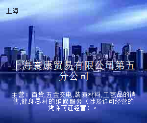 上海寰康贸易有限公司第五分公司