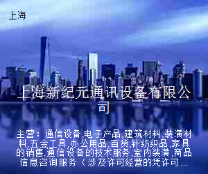 上海新纪元通讯设备有限公司