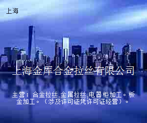 上海金厍合金拉丝有限公司