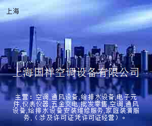 上海国祥空调设备有限公司