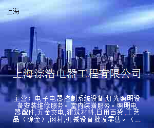 上海淙浩电器工程有限公司