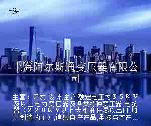 上海阿尔斯通变压器有限公司