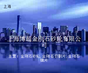 上海博超金刚石砂轮有限公司