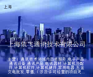 上海依飞通讯技术有限公司