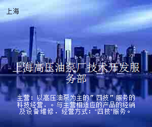 上海高压油泵厂技术开发服务部