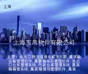 上海玉帛软件有限公司
