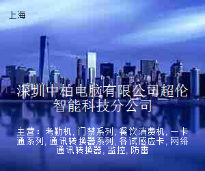 深圳中柏电脑有限公司超伦智能科技分公司