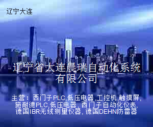 辽宁省大连晨瑞自动化系统有限公司