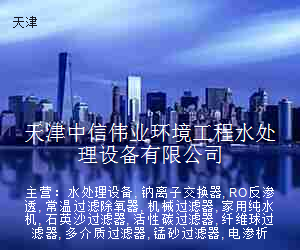 天津中信伟业环境工程水处理设备有限公司
