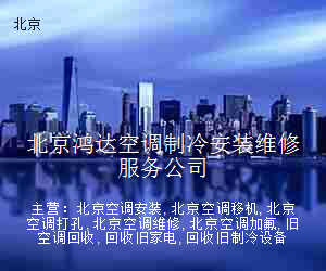 北京鸿达空调制冷安装维修服务公司