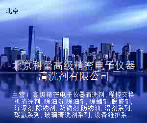 北京科玺高级精密电子仪器清洗剂有限公司