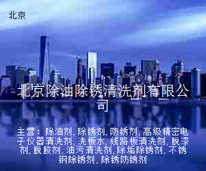 北京除油除锈清洗剂有限公司