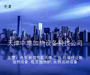 天津中港加热设备科技公司