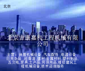 北京吉康嘉和工程机械有限公司