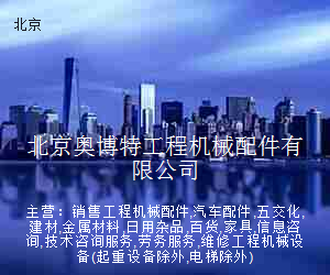 北京奥博特工程机械配件有限公司
