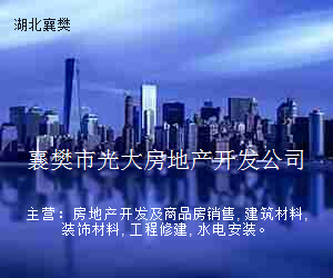 襄樊市光大房地产开发公司