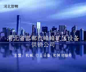 河北省邯郸市峰峰矿区设备供销公司