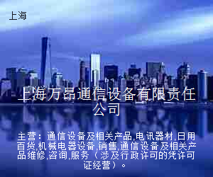 上海万昂通信设备有限责任公司
