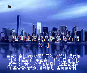 上海明志汉邦品牌策划有限公司