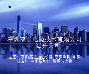 深圳双平电源技术有限公司上海分公司
