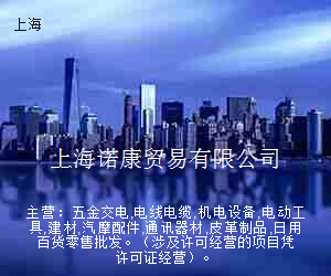 上海诺康贸易有限公司