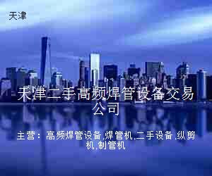 天津二手高频焊管设备交易公司