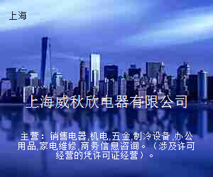 上海威秋欣电器有限公司