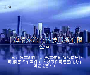 上海清苑汽车科技服务有限公司