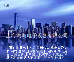 上海鸿渐电子设备有限公司