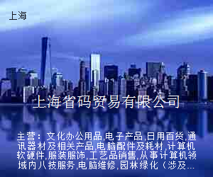 上海省码贸易有限公司