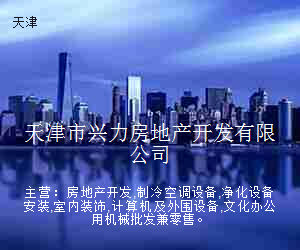 天津市兴力房地产开发有限公司