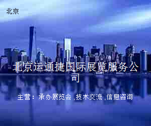 北京运通捷国际展览服务公司