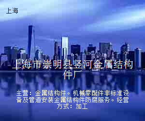 上海市崇明县竖河金属结构件厂