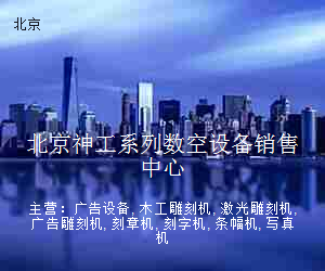 北京神工系列数空设备销售中心