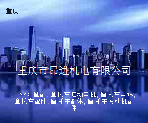 重庆市昂进机电有限公司