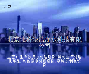 北京北科绿洁净水科技有限公司