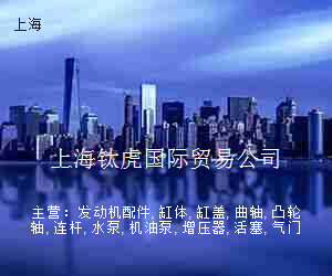 上海钛虎国际贸易公司
