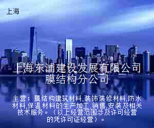 上海东浦建设发展有限公司膜结构分公司