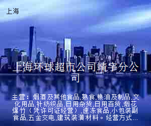 上海环球超市公司靖宇分公司