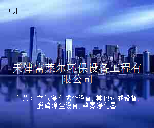 天津富莱尔环保设备工程有限公司